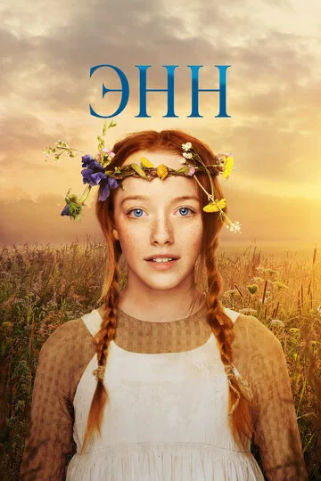 Энн (2017)