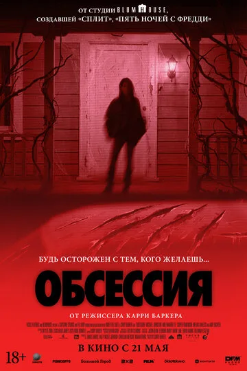 Обсессия (2025) — ужасы о цене любовного желания