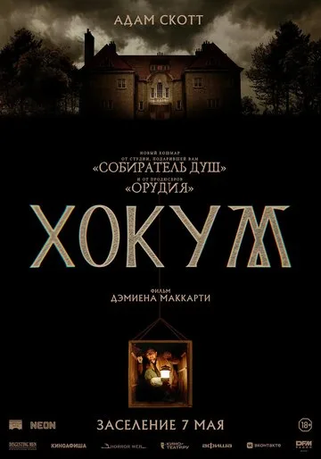Хокум