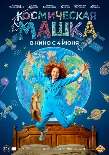 Космическая Машка (2026) — семейная комедия о девочке с космодрома