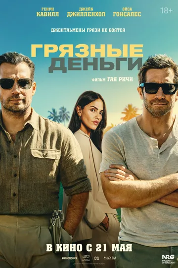 Грязные деньги (2026): триллер, боевик, рейтинг, актёры, трейлер