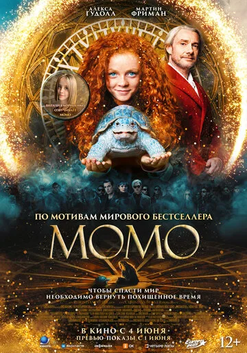 Момо (2025) — смотреть онлайн семейное фэнтези с Мартином Фриманом