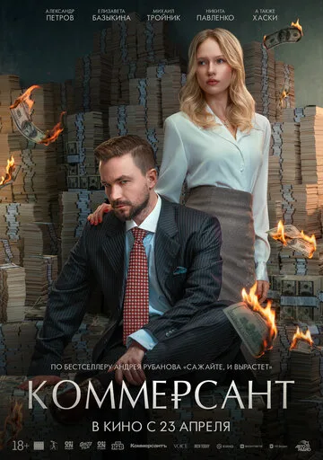 Коммерсант (2025) — драма о выживании и переменах