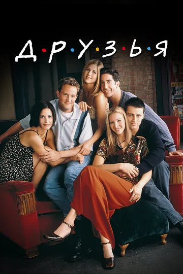 Друзья (1994) — смотреть онлайн культовый сериал о дружбе, любви и жизни