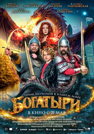 Фильм «Богатыри» (2026) — смотреть онлайн, описание, актёры, трейлер