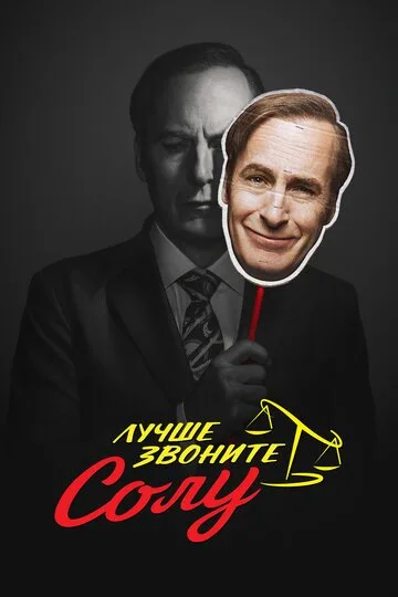 Лучше звоните Солу 2015 — смотреть онлайн, трейлер, актёры и рейтинг