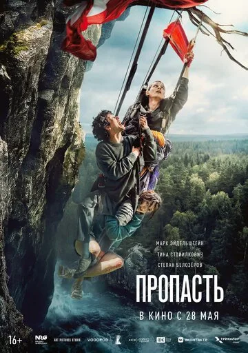 Пропасть (2026) — смотреть онлайн, описание, актёры, рейтинг